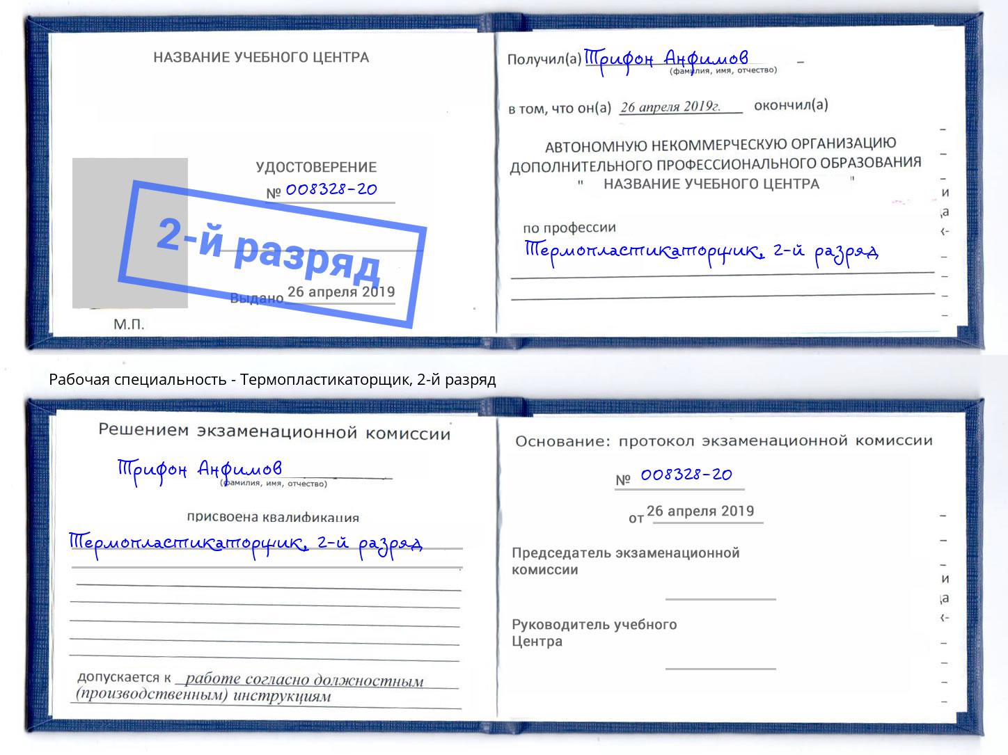 корочка 2-й разряд Термопластикаторщик Волжск