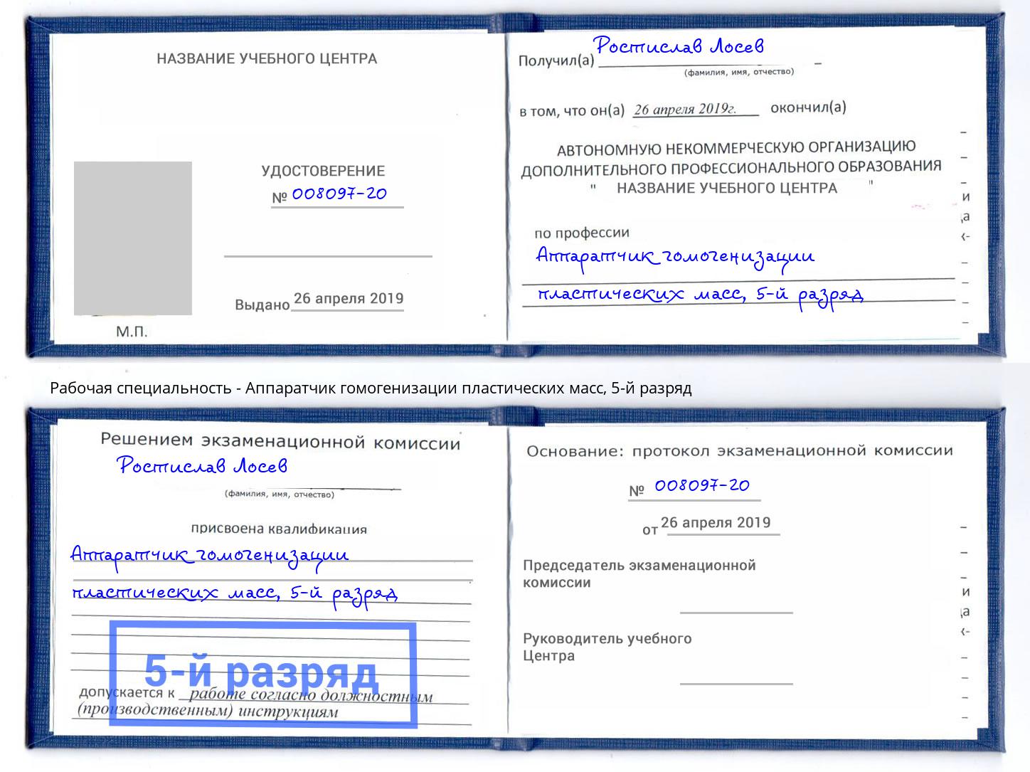 корочка 5-й разряд Аппаратчик гомогенизации пластических масс Волжск