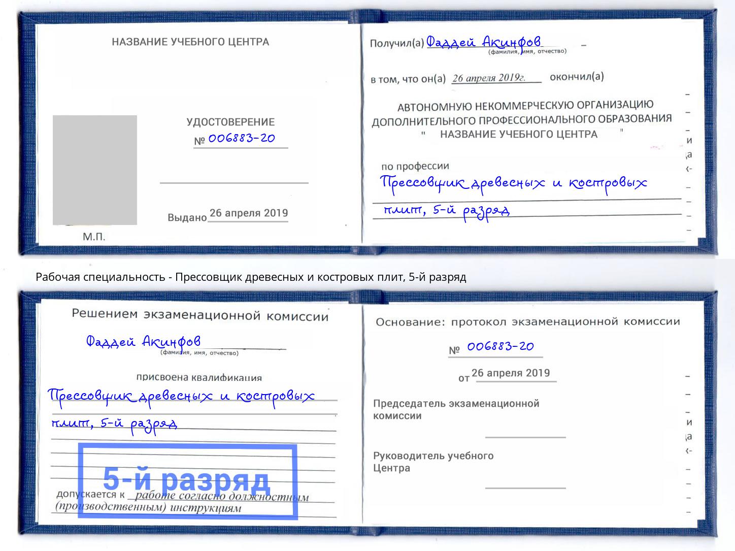 корочка 5-й разряд Прессовщик древесных и костровых плит Волжск
