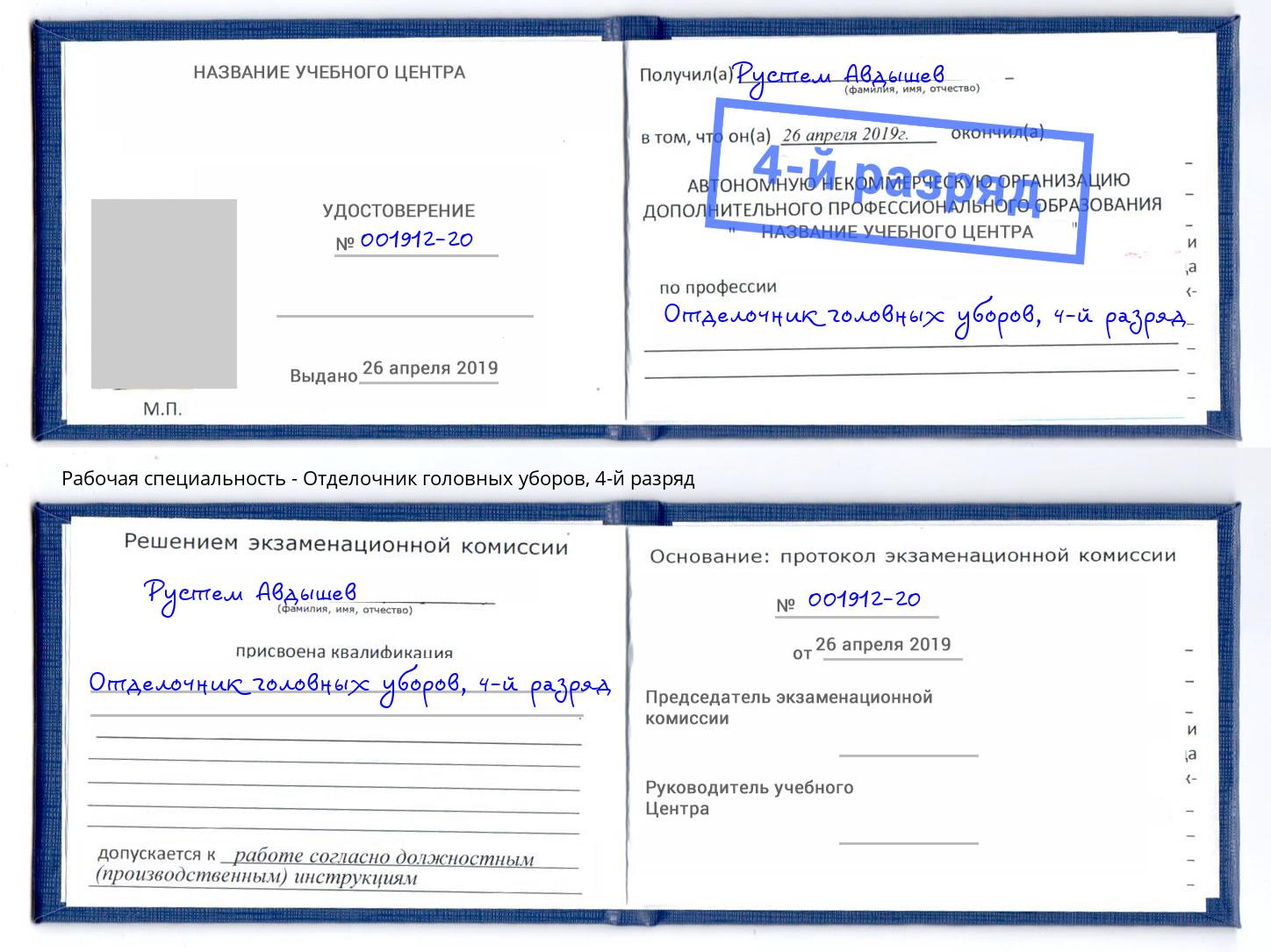 корочка 4-й разряд Отделочник головных уборов Волжск