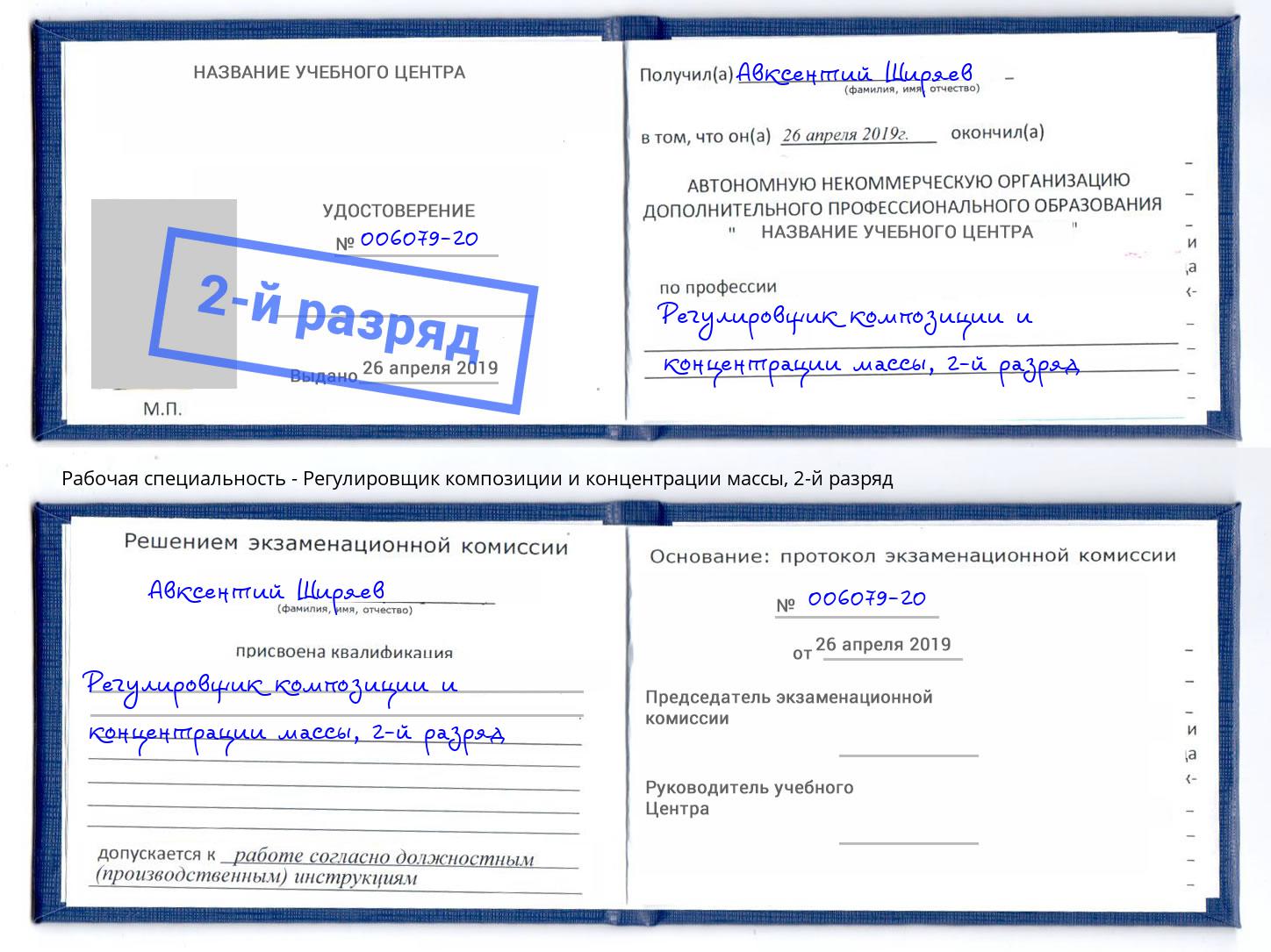 корочка 2-й разряд Регулировщик композиции и концентрации массы Волжск