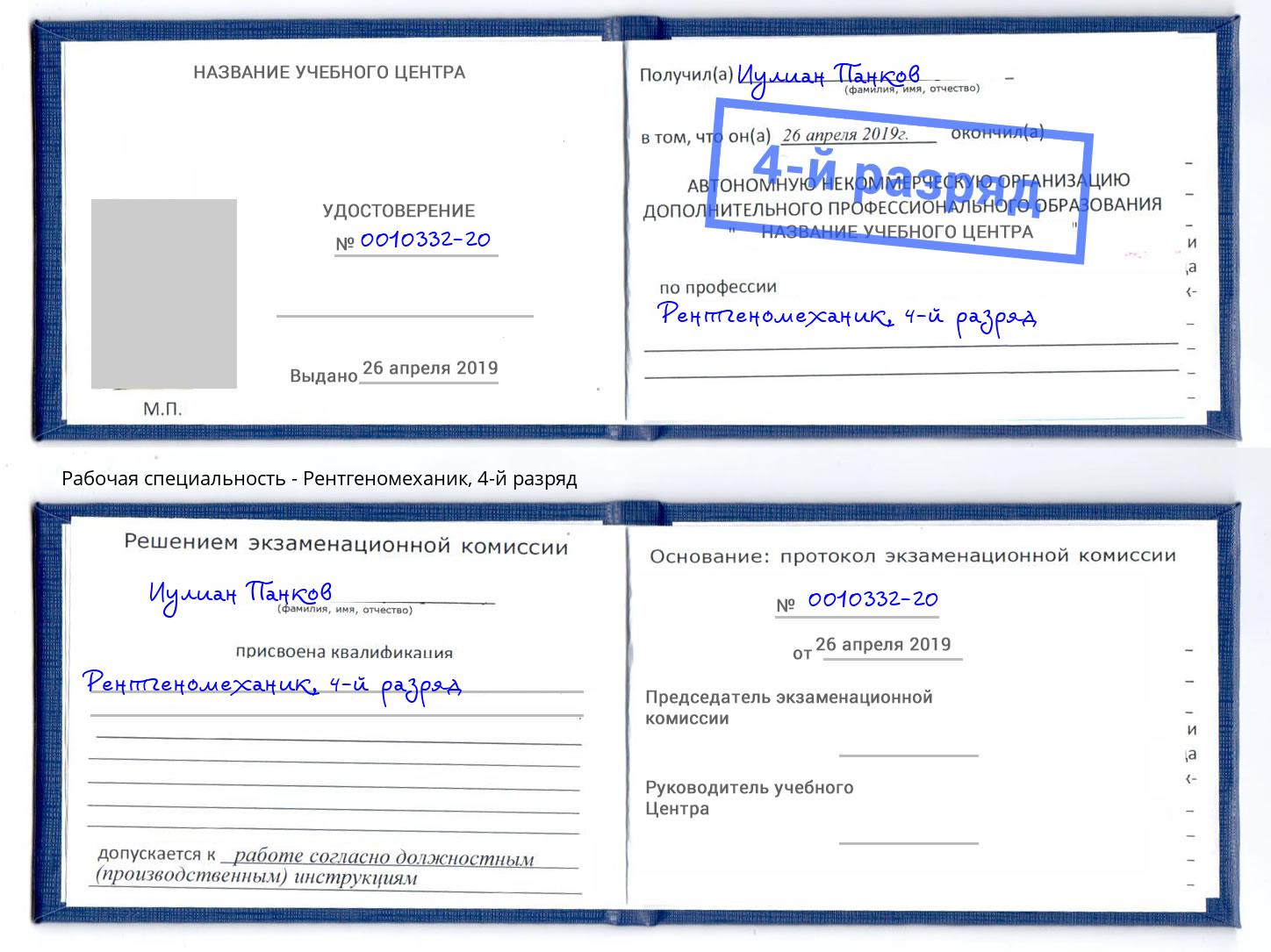корочка 4-й разряд Рентгеномеханик Волжск