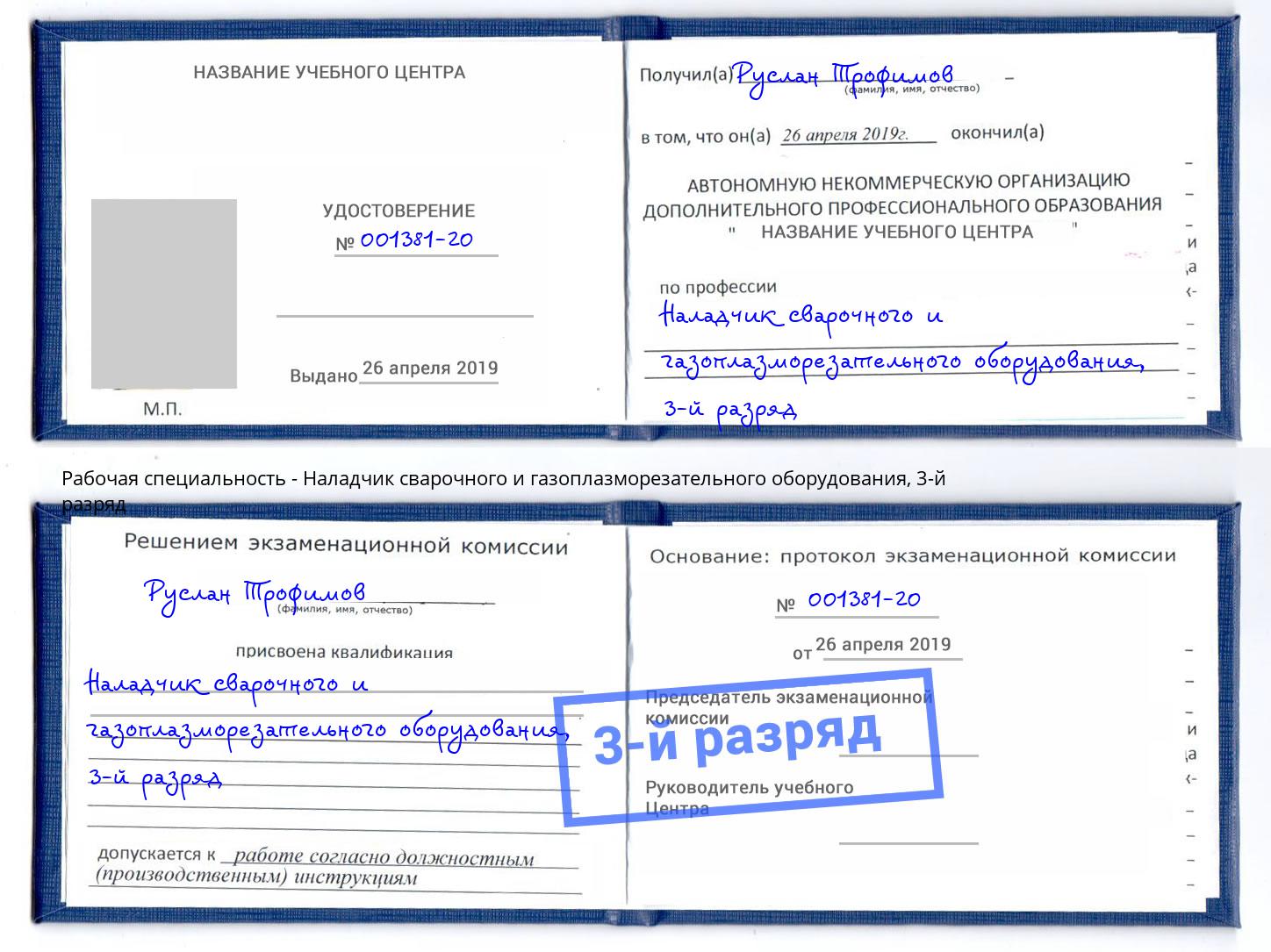 корочка 3-й разряд Наладчик сварочного и газоплазморезательного оборудования Волжск