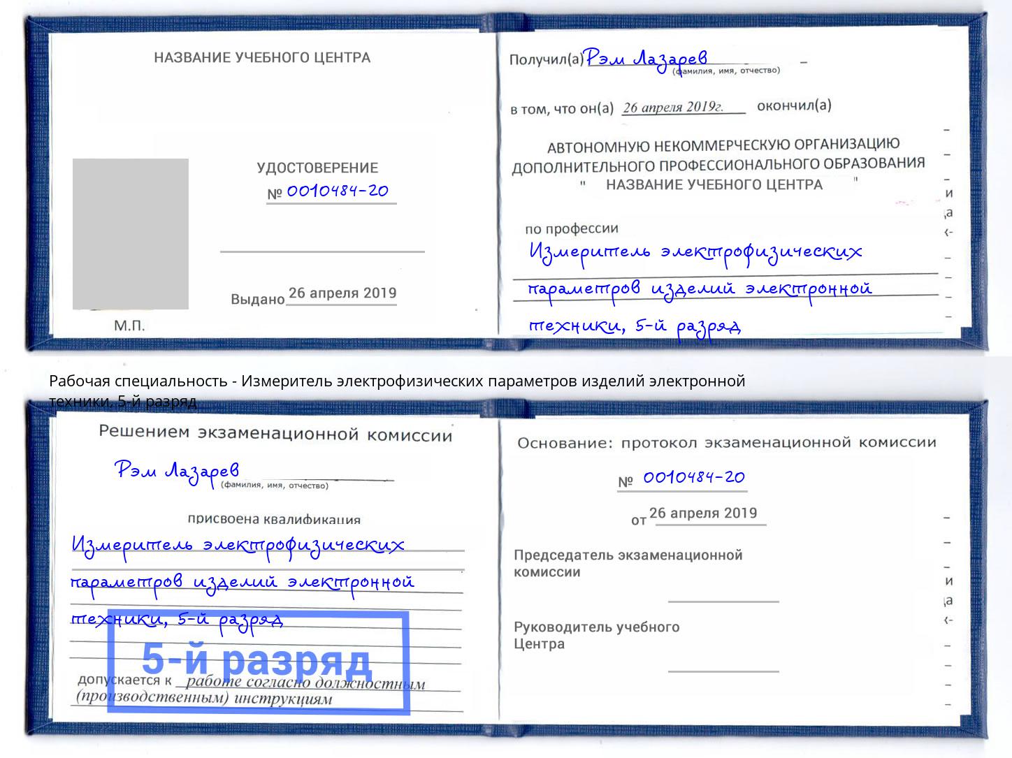 корочка 5-й разряд Измеритель электрофизических параметров изделий электронной техники Волжск