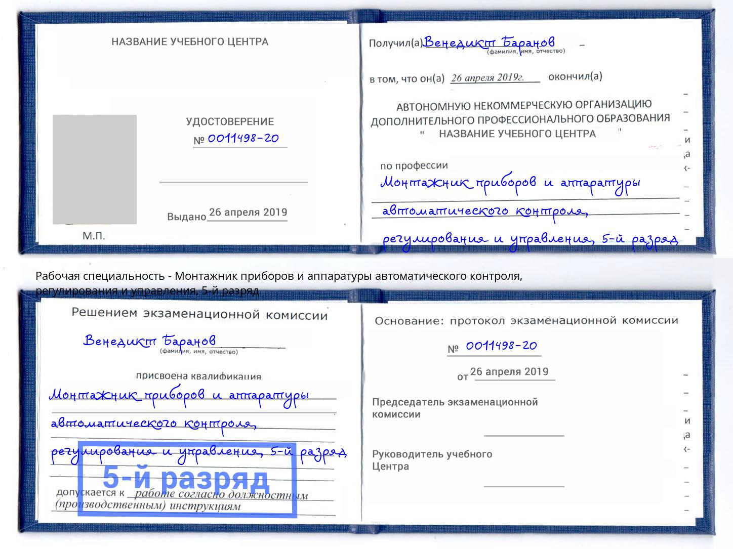 корочка 5-й разряд Монтажник приборов и аппаратуры автоматического контроля, регулирования и управления Волжск