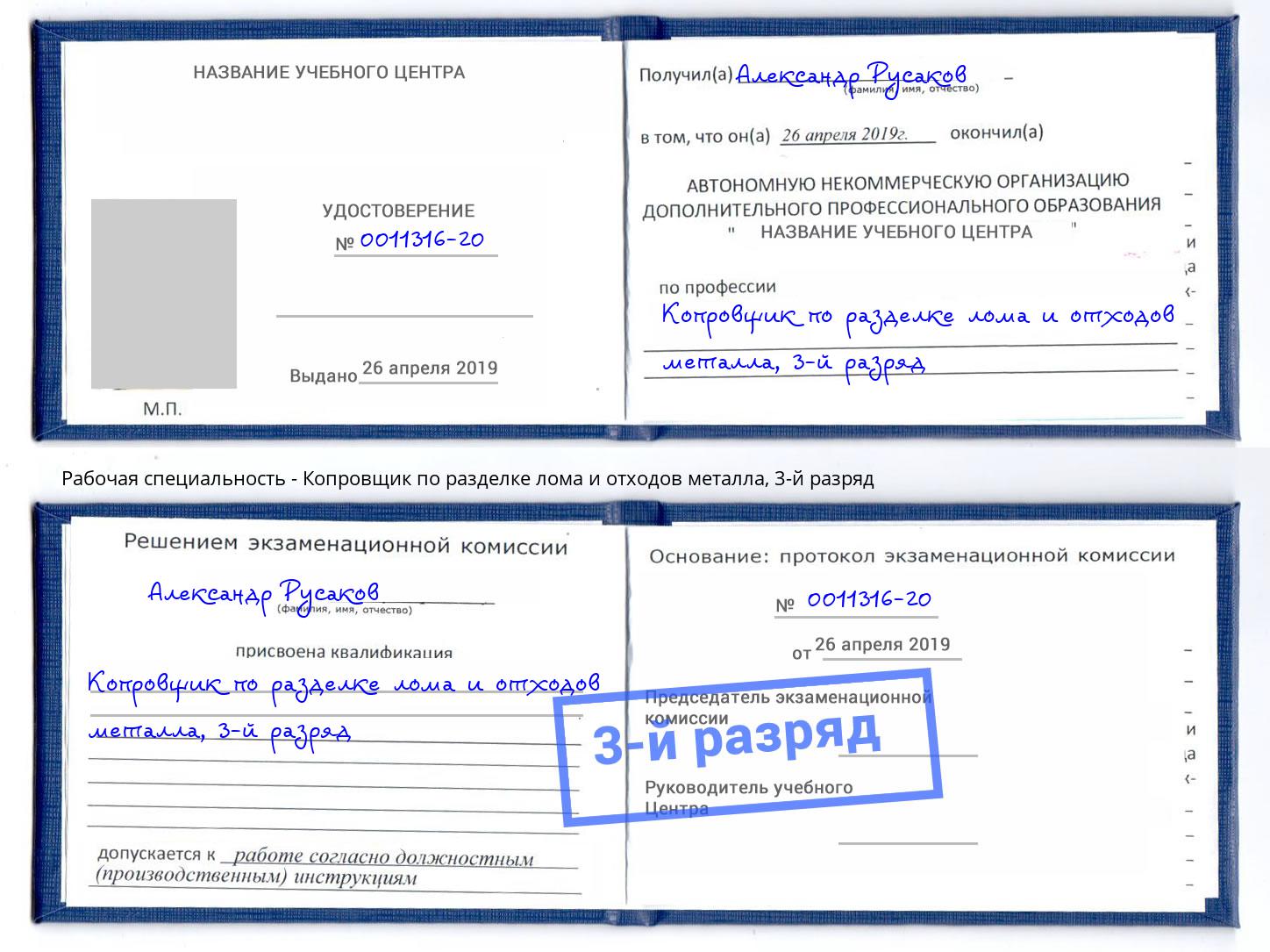 корочка 3-й разряд Копровщик по разделке лома и отходов металла Волжск