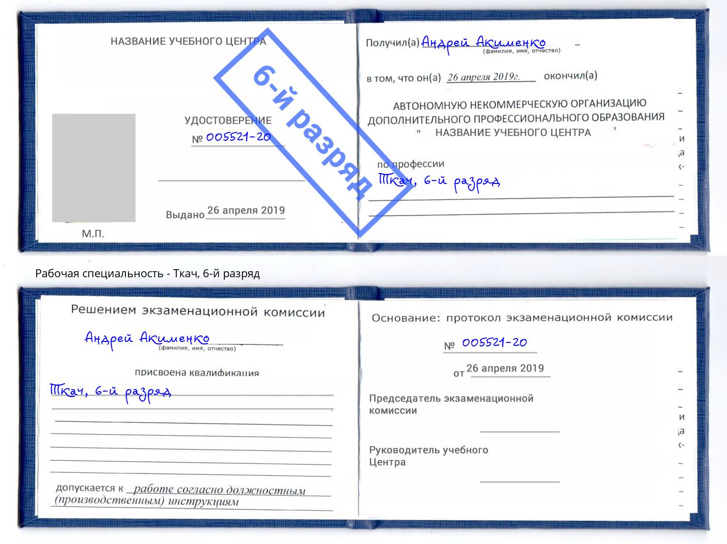 корочка 6-й разряд Ткач Волжск
