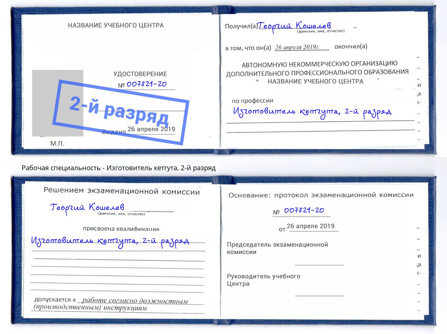 корочка 2-й разряд Изготовитель кетгута Волжск