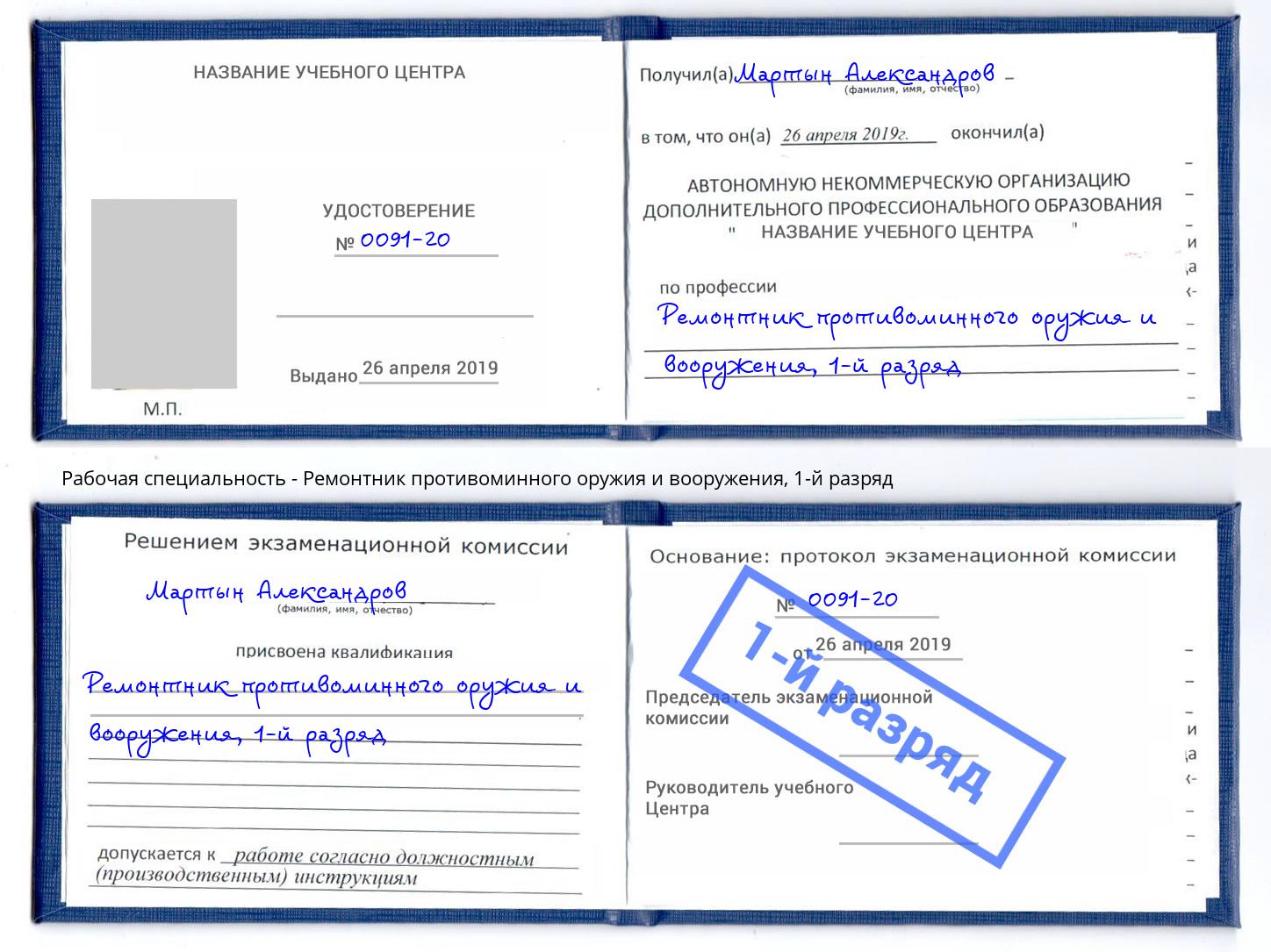 корочка 1-й разряд Ремонтник противоминного оружия и вооружения Волжск