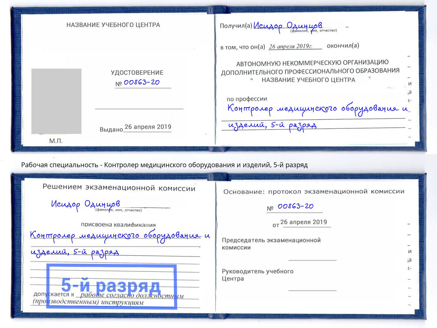 корочка 5-й разряд Контролер медицинского оборудования и изделий Волжск