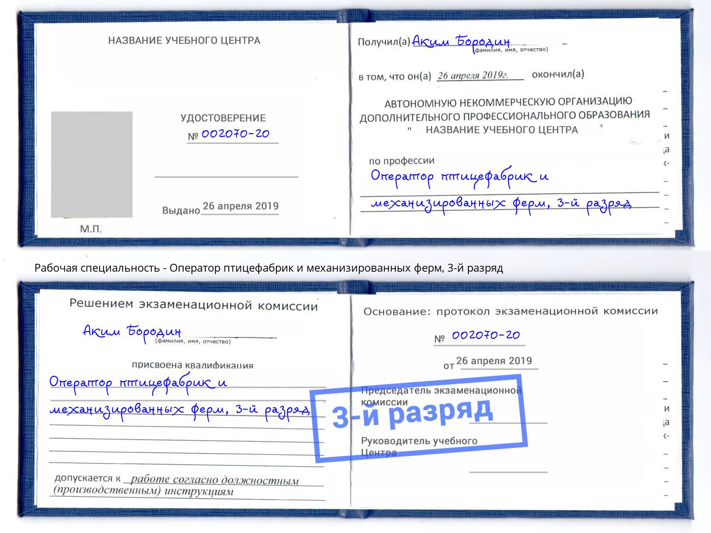 корочка 3-й разряд Оператор птицефабрик и механизированных ферм Волжск