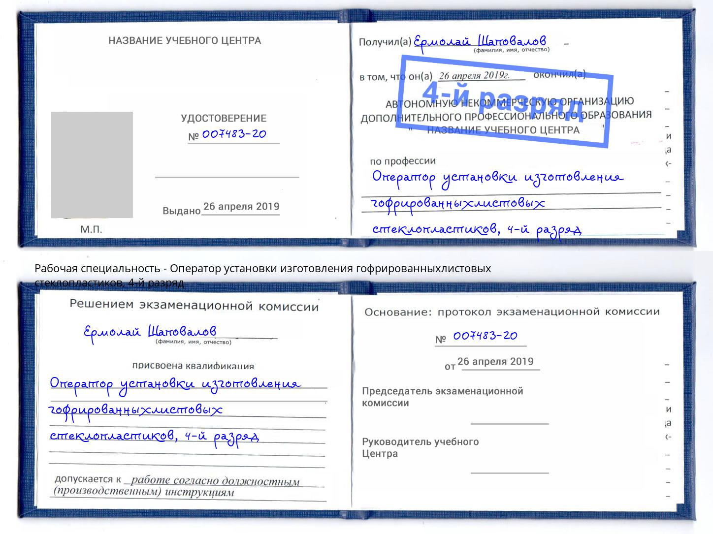 корочка 4-й разряд Оператор установки изготовления гофрированныхлистовых стеклопластиков Волжск