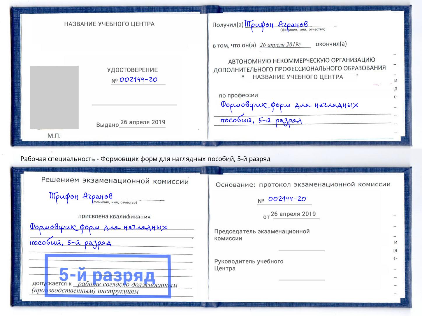 корочка 5-й разряд Формовщик форм для наглядных пособий Волжск