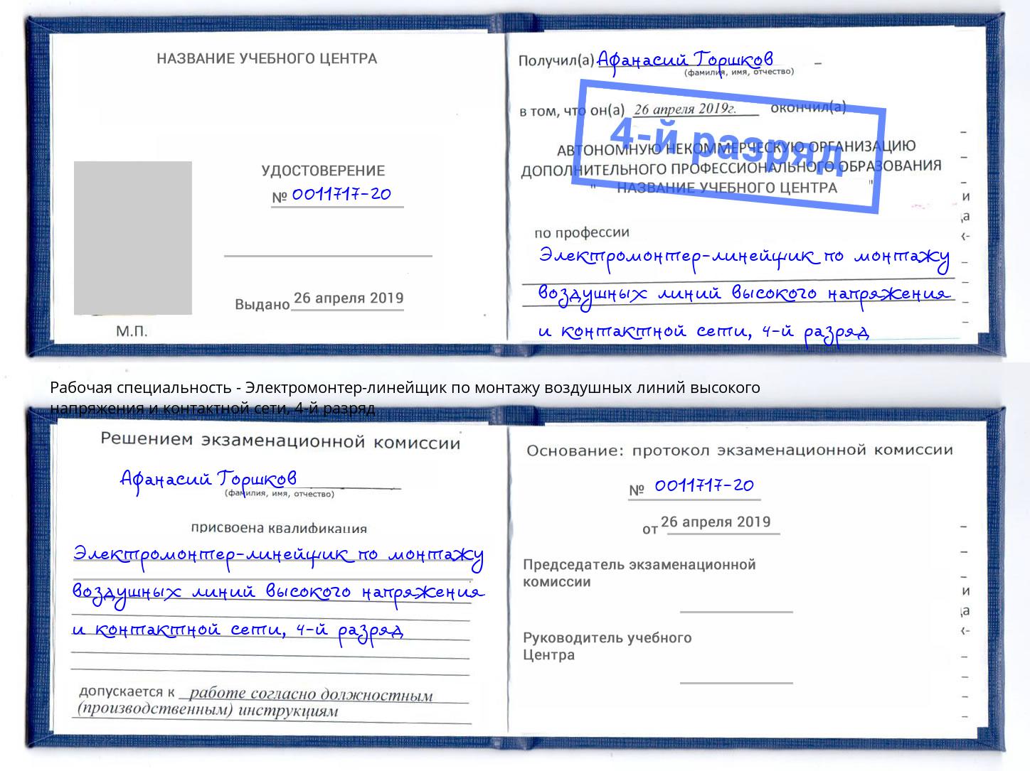 корочка 4-й разряд Электромонтер-линейщик по монтажу воздушных линий высокого напряжения и контактной сети Волжск