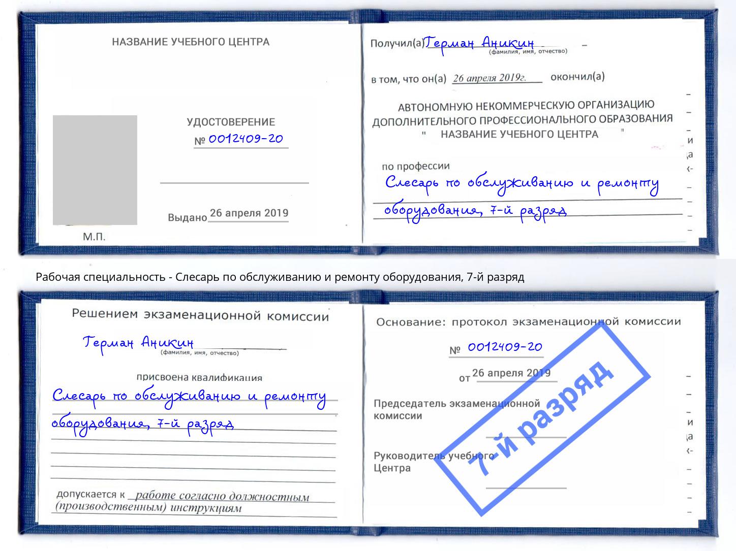 корочка 7-й разряд Слесарь по обслуживанию и ремонту оборудования Волжск