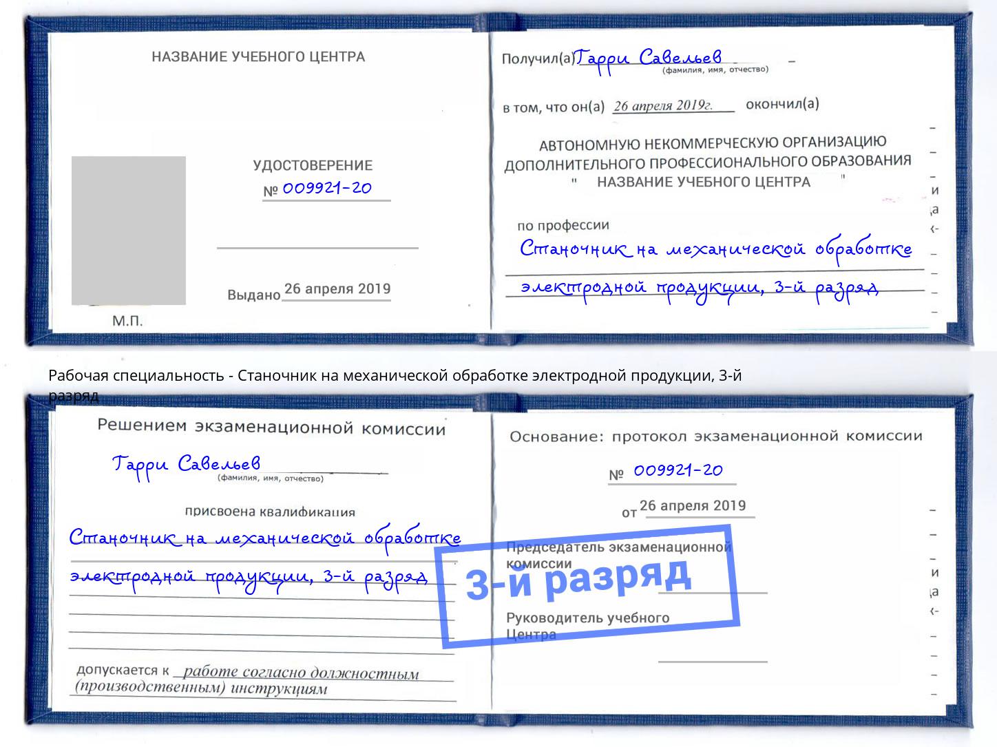 корочка 3-й разряд Станочник на механической обработке электродной продукции Волжск