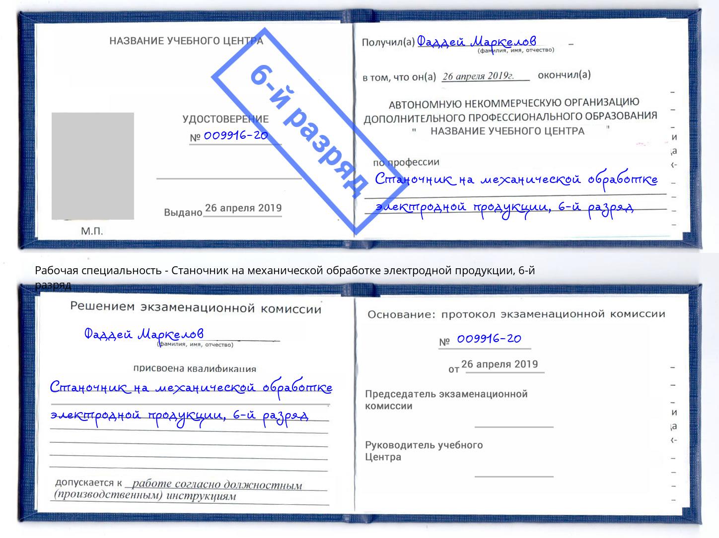 корочка 6-й разряд Станочник на механической обработке электродной продукции Волжск