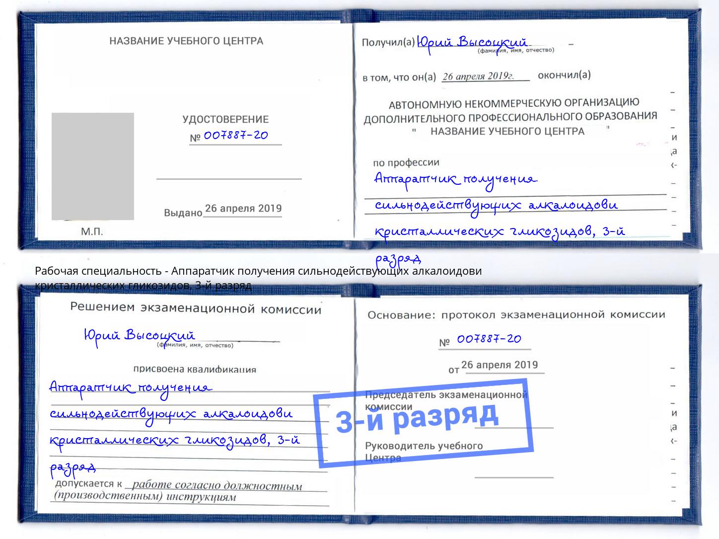 корочка 3-й разряд Аппаратчик получения сильнодействующих алкалоидови кристаллических гликозидов Волжск