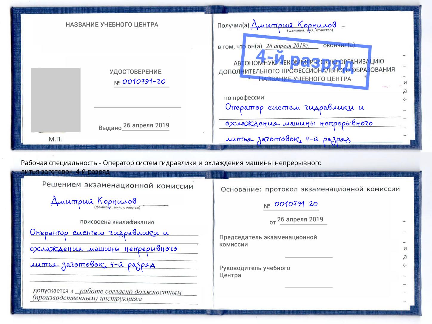 корочка 4-й разряд Оператор систем гидравлики и охлаждения машины непрерывного литья заготовок Волжск