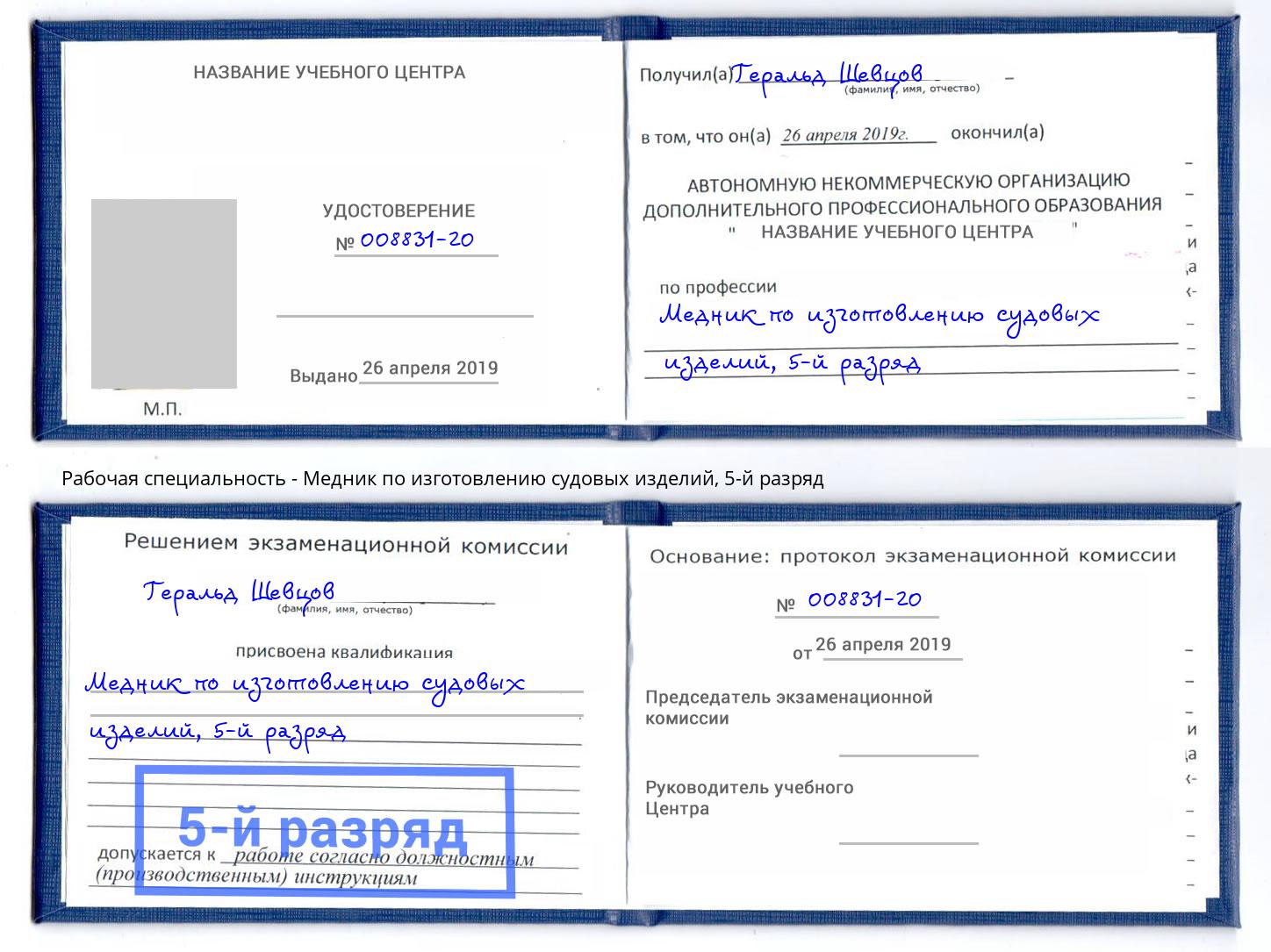 корочка 5-й разряд Медник по изготовлению судовых изделий Волжск