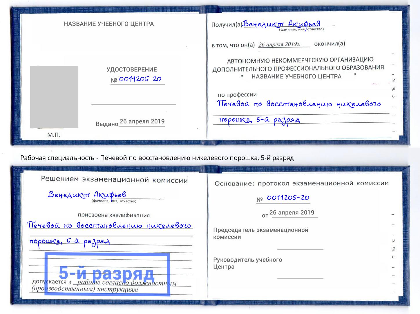 корочка 5-й разряд Печевой по восстановлению никелевого порошка Волжск