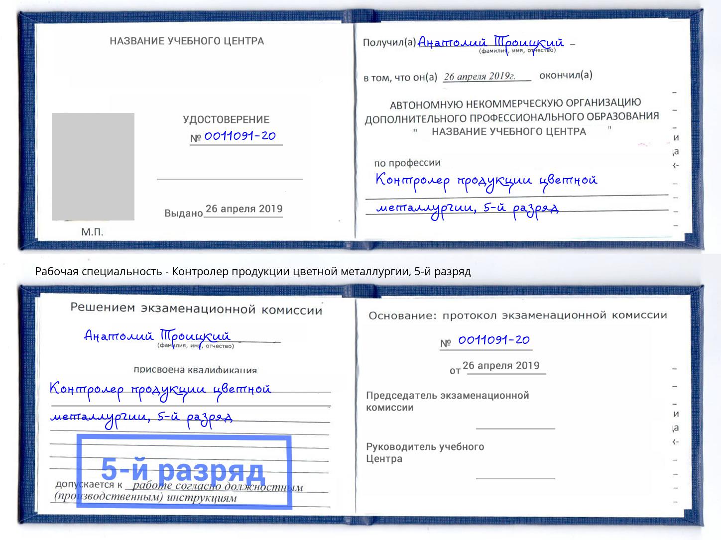 корочка 5-й разряд Контролер продукции цветной металлургии Волжск