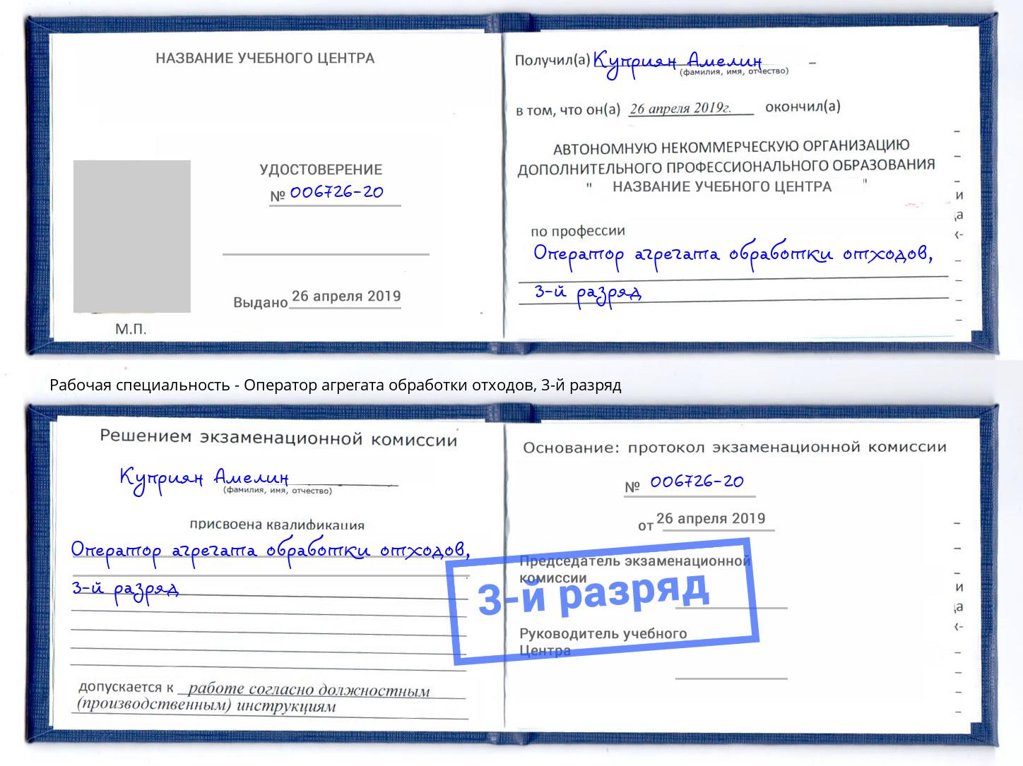 корочка 3-й разряд Оператор агрегата обработки отходов Волжск
