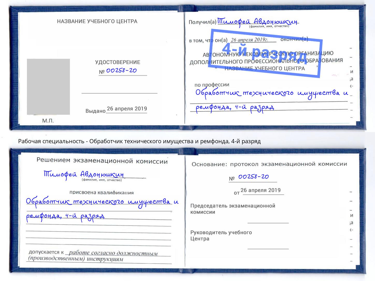 корочка 4-й разряд Обработчик технического имущества и ремфонда Волжск