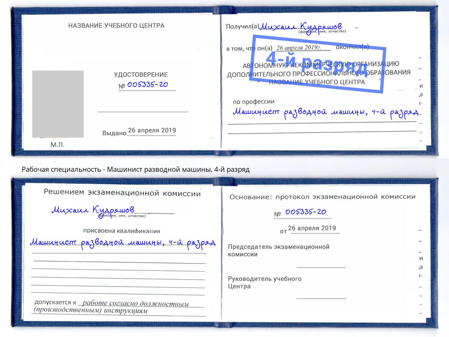 корочка 4-й разряд Машинист разводной машины Волжск