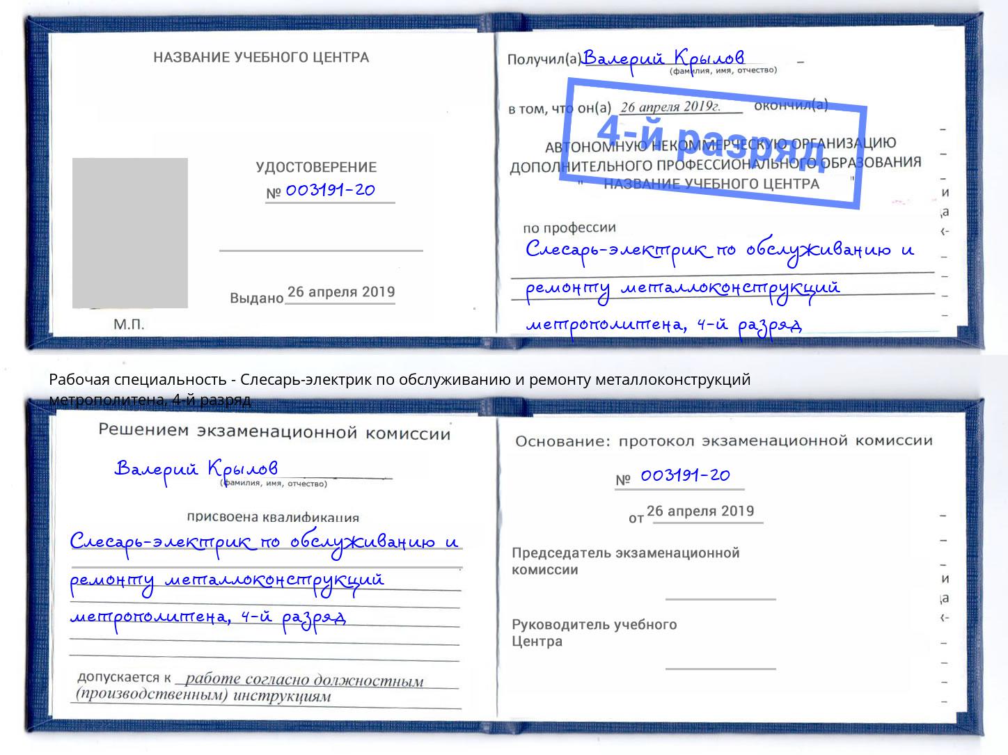 корочка 4-й разряд Слесарь-электрик по обслуживанию и ремонту металлоконструкций метрополитена Волжск