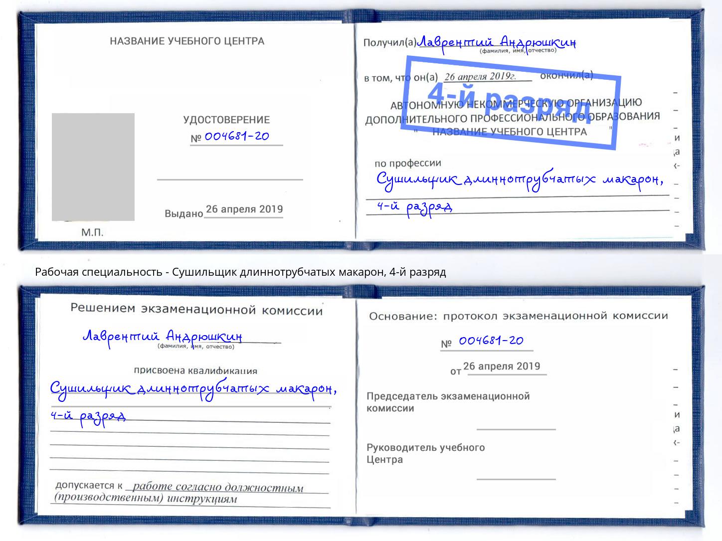 корочка 4-й разряд Сушильщик длиннотрубчатых макарон Волжск