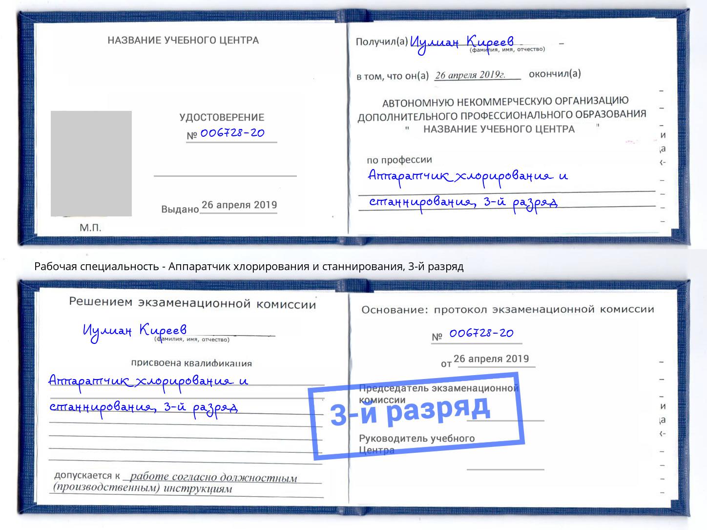 корочка 3-й разряд Аппаратчик хлорирования и станнирования Волжск
