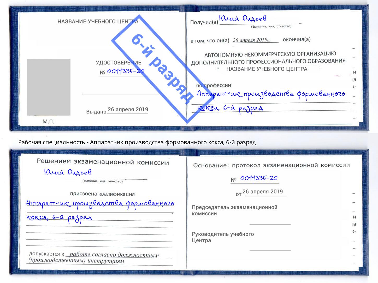 корочка 6-й разряд Аппаратчик производства формованного кокса Волжск