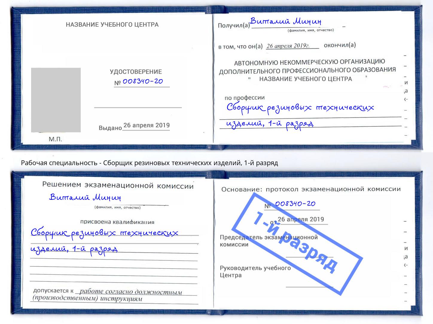 корочка 1-й разряд Сборщик резиновых технических изделий Волжск
