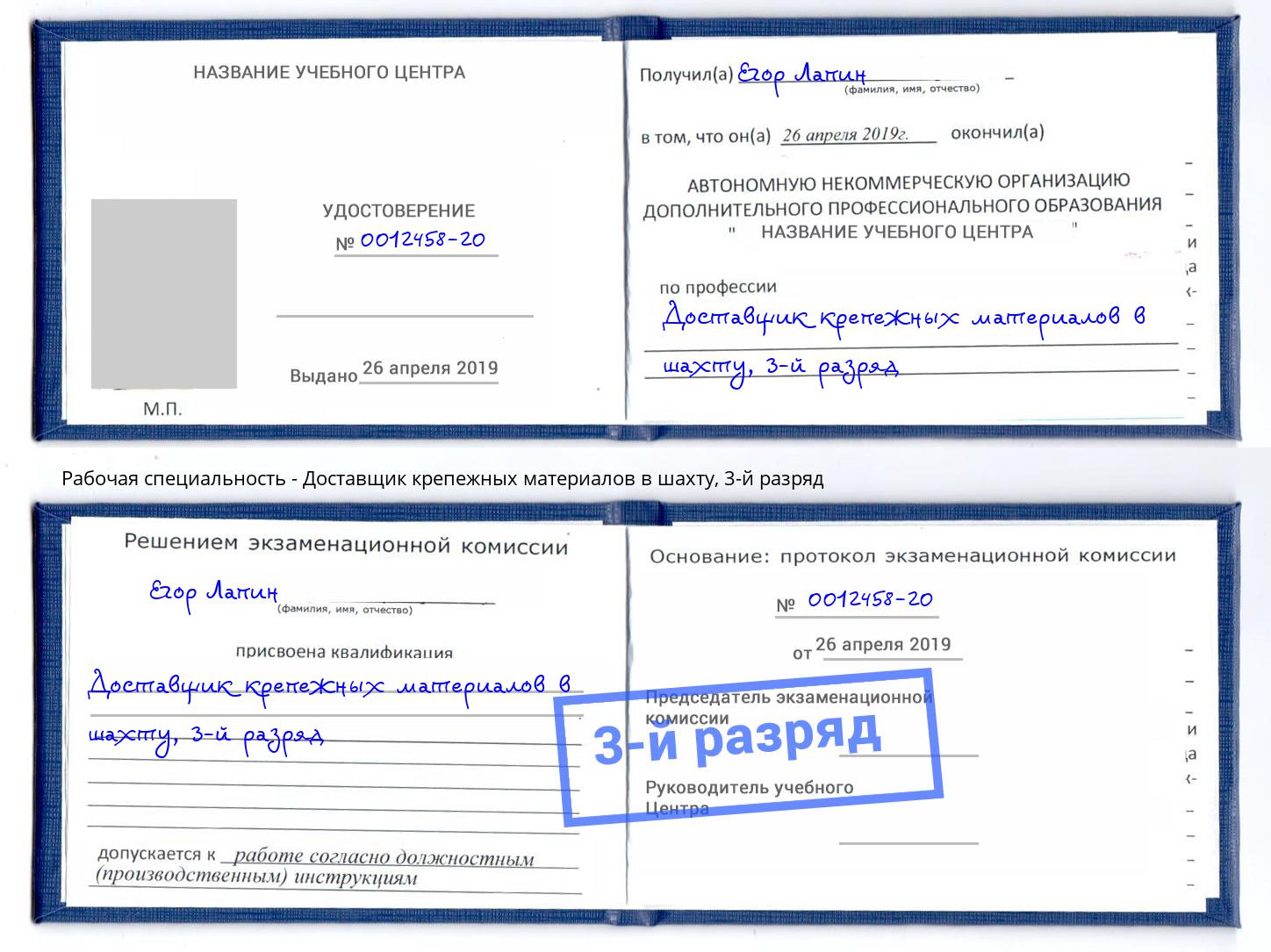 корочка 3-й разряд Доставщик крепежных материалов в шахту Волжск