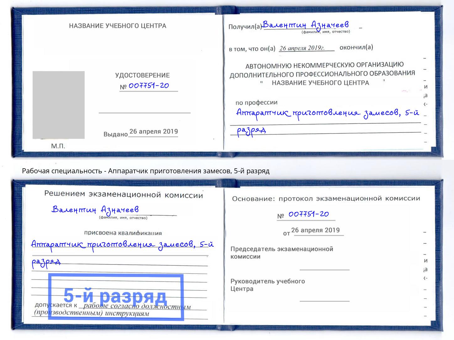 корочка 5-й разряд Аппаратчик приготовления замесов Волжск