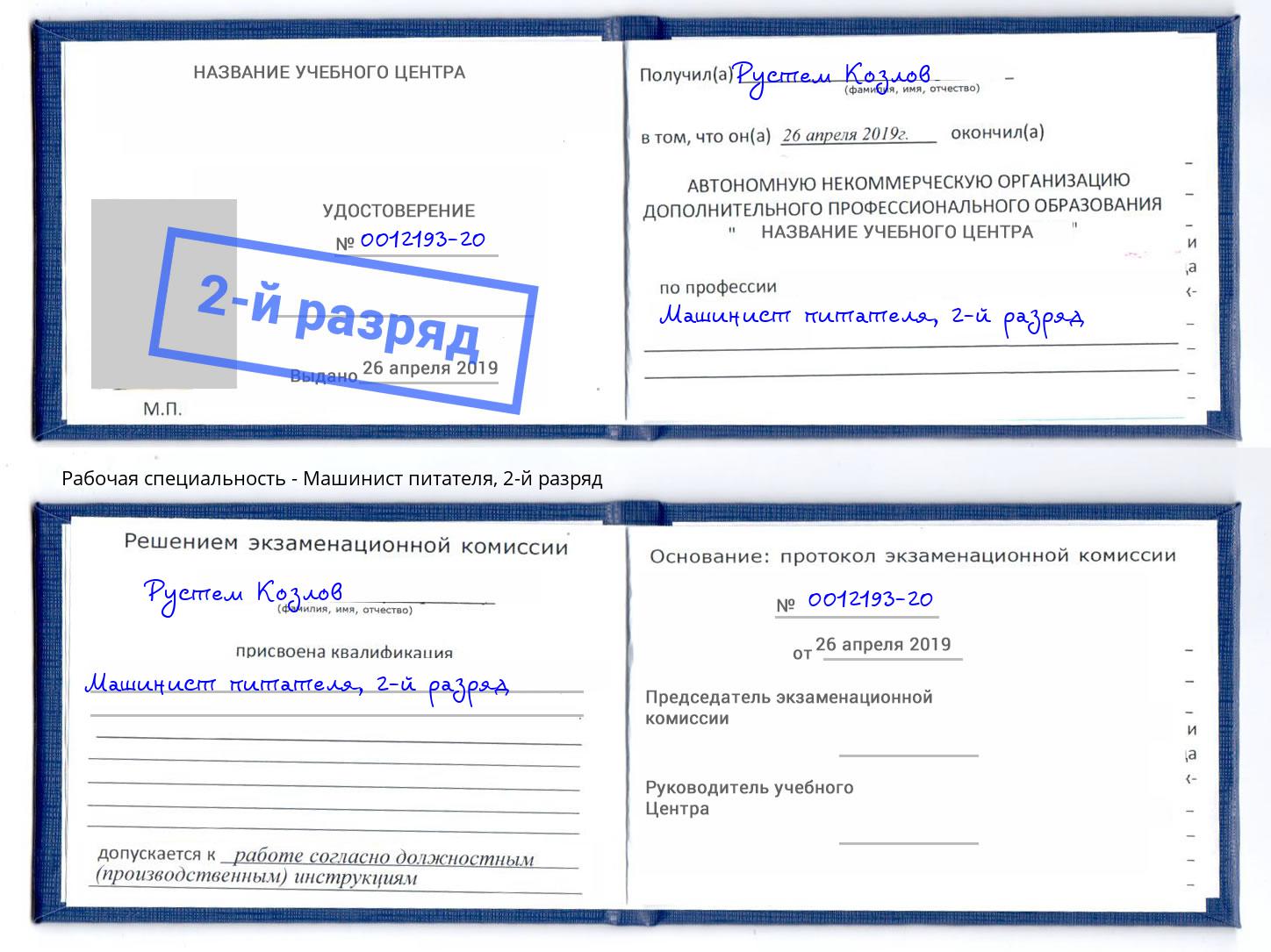 корочка 2-й разряд Машинист питателя Волжск
