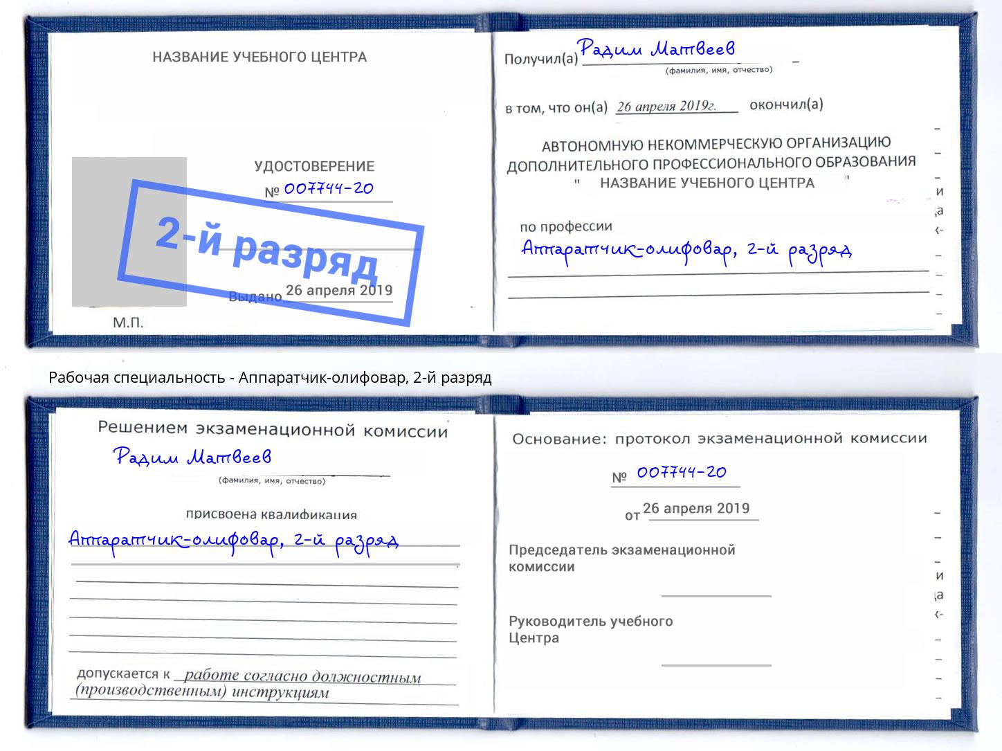 корочка 2-й разряд Аппаратчик-олифовар Волжск