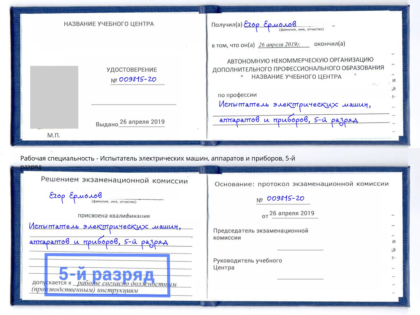 корочка 5-й разряд Испытатель электрических машин, аппаратов и приборов Волжск