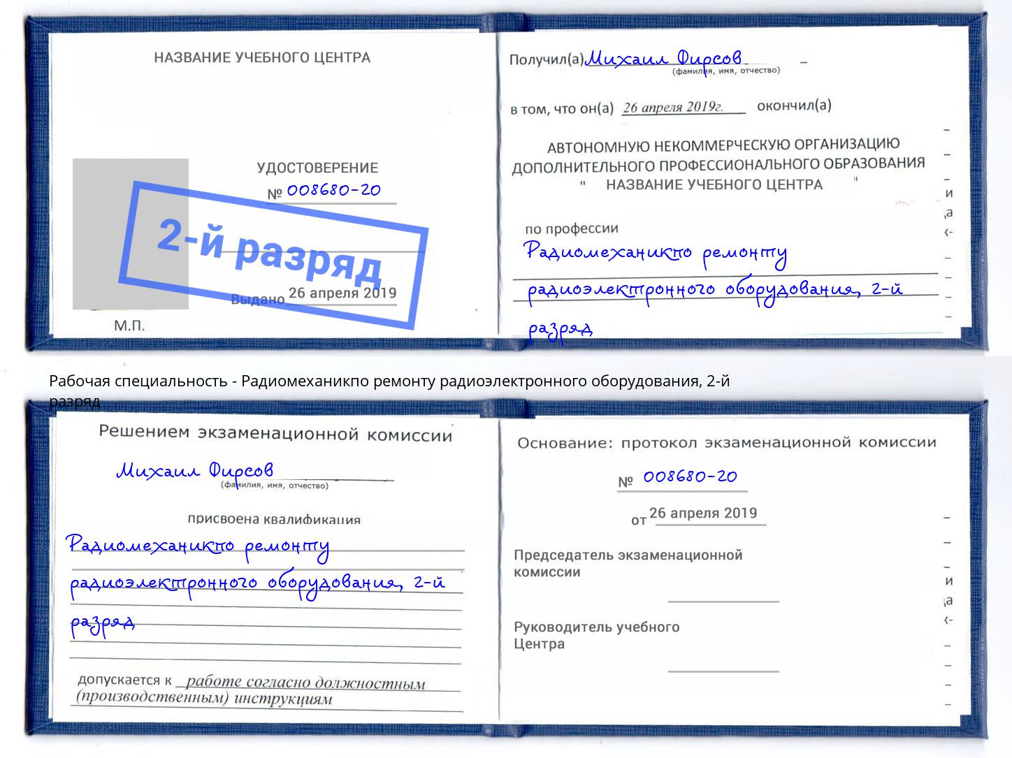 корочка 2-й разряд Радиомеханикпо ремонту радиоэлектронного оборудования Волжск