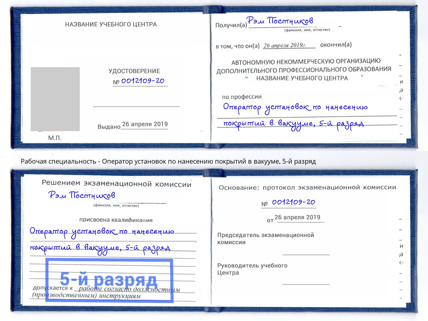 корочка 5-й разряд Оператор установок по нанесению покрытий в вакууме Волжск