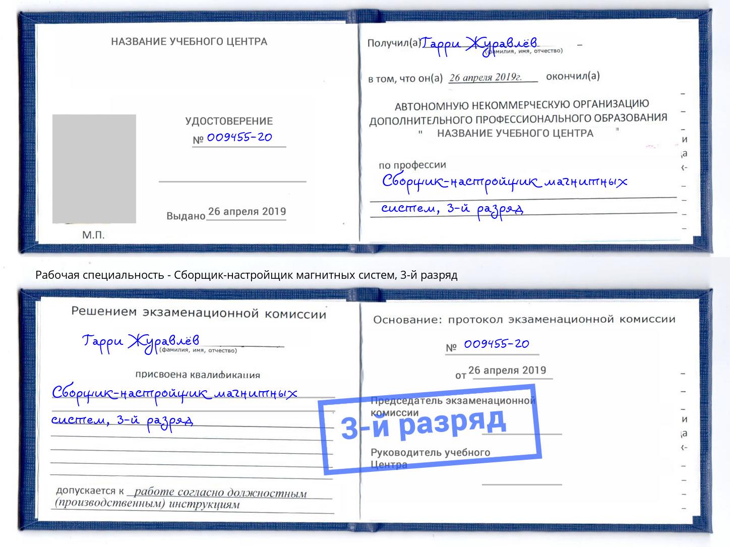 корочка 3-й разряд Сборщик-настройщик магнитных систем Волжск