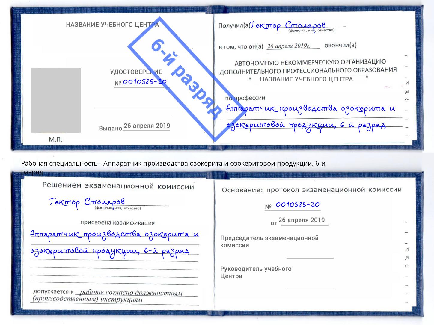 корочка 6-й разряд Аппаратчик производства озокерита и озокеритовой продукции Волжск