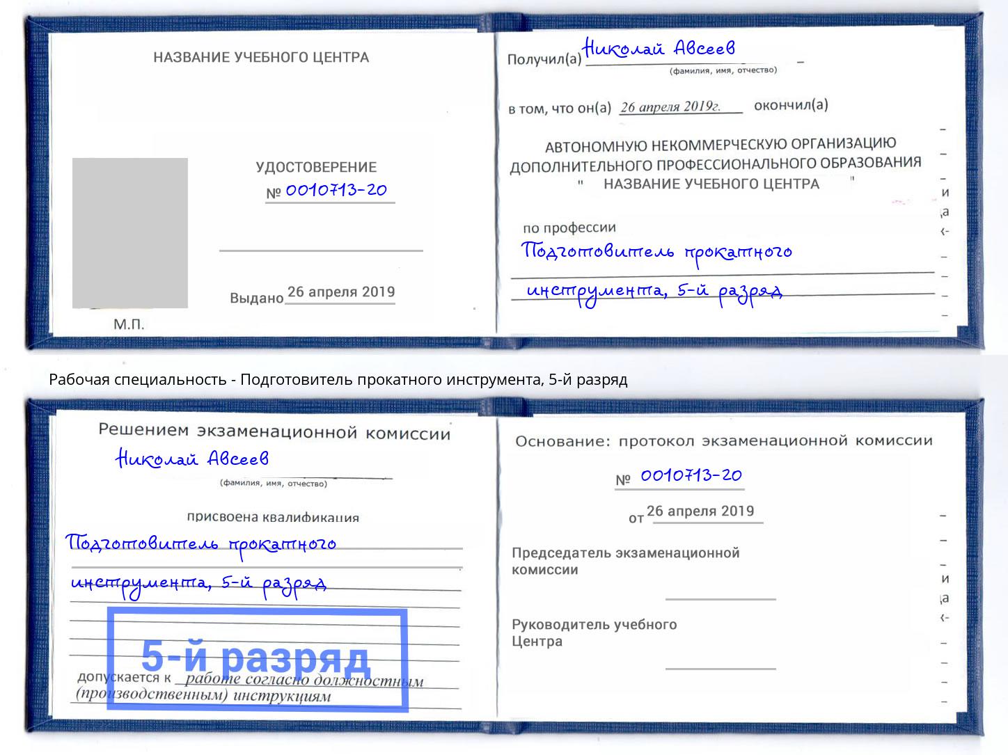 корочка 5-й разряд Подготовитель прокатного инструмента Волжск