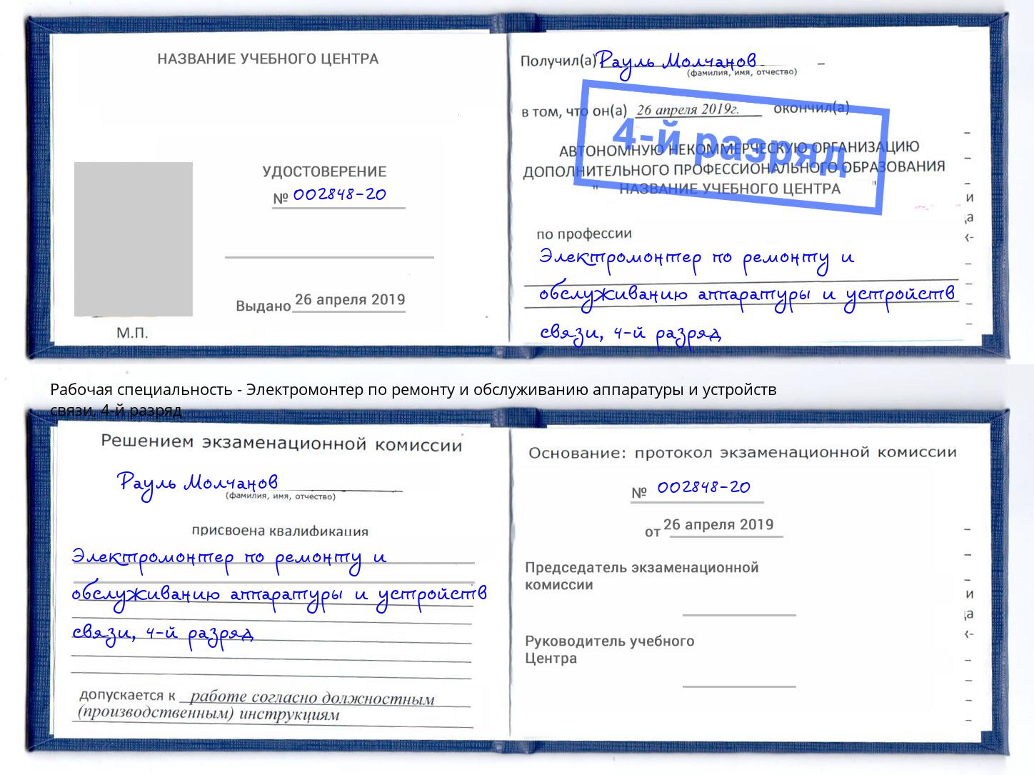 корочка 4-й разряд Электромонтер по ремонту и обслуживанию аппаратуры и устройств связи Волжск