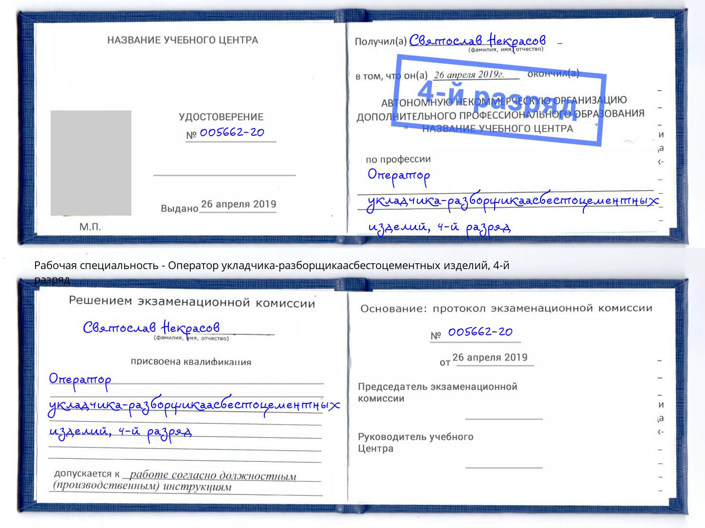 корочка 4-й разряд Оператор укладчика-разборщикаасбестоцементных изделий Волжск