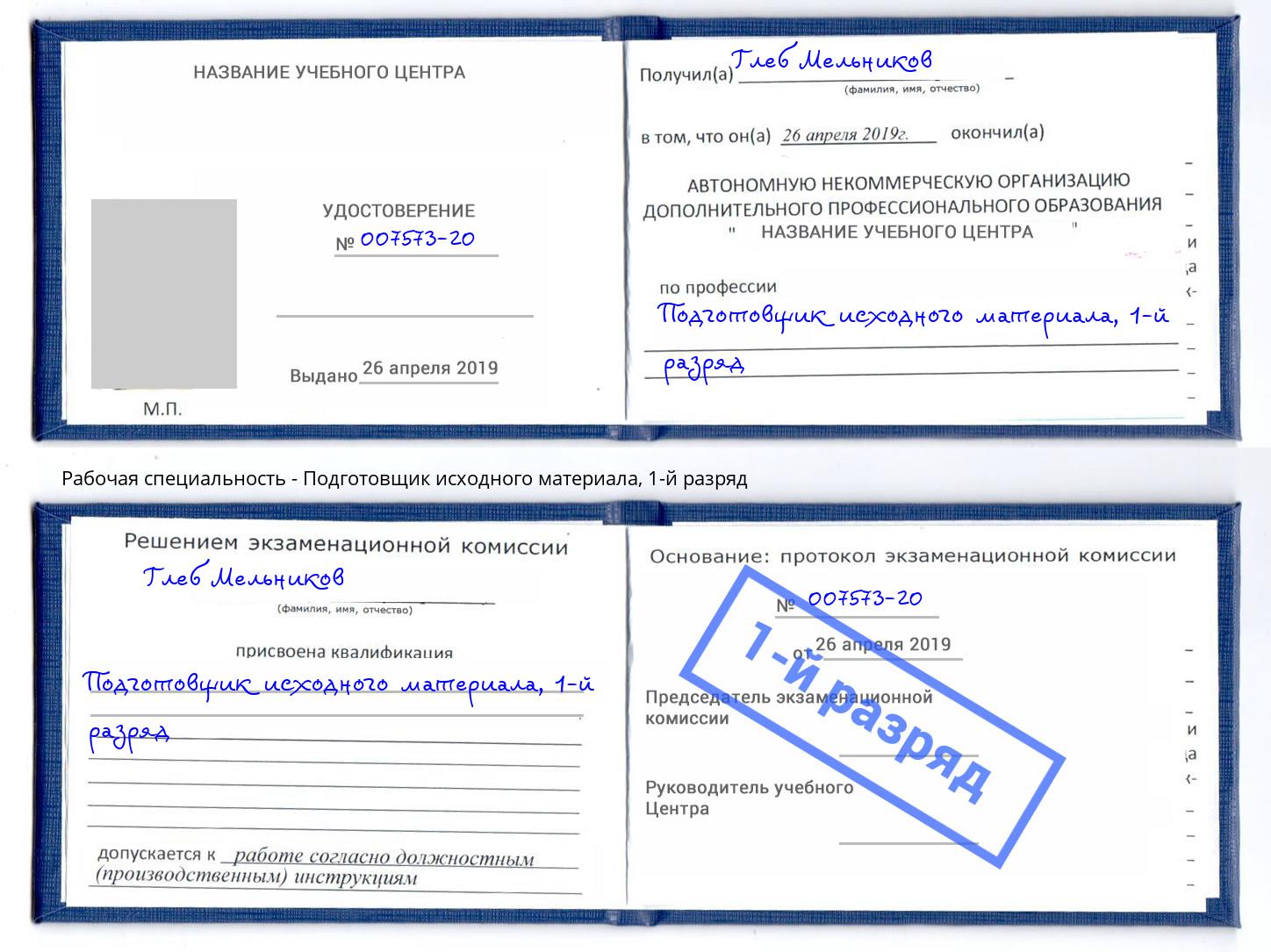 корочка 1-й разряд Подготовщик исходного материала Волжск