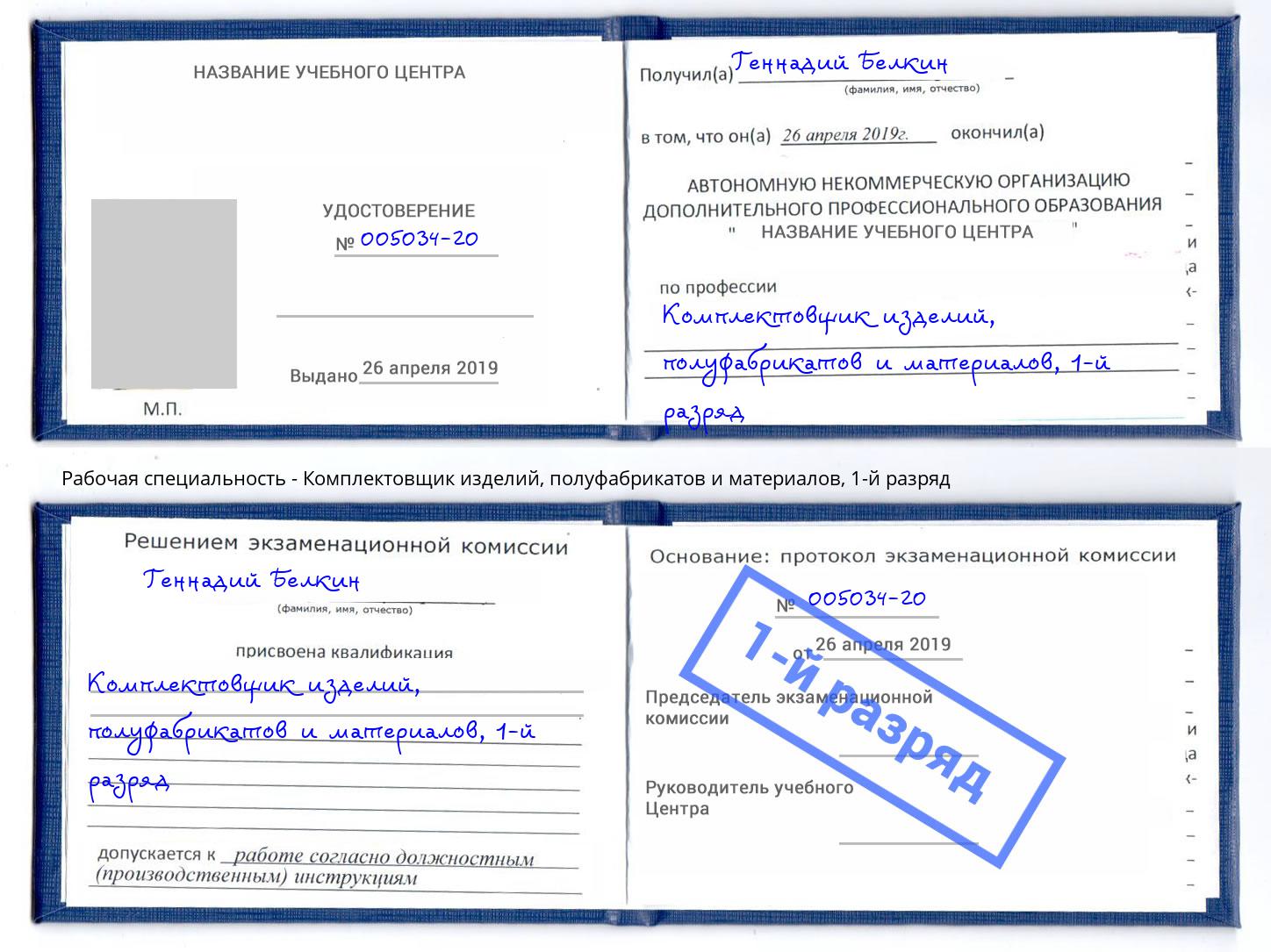 корочка 1-й разряд Комплектовщик изделий, полуфабрикатов и материалов Волжск