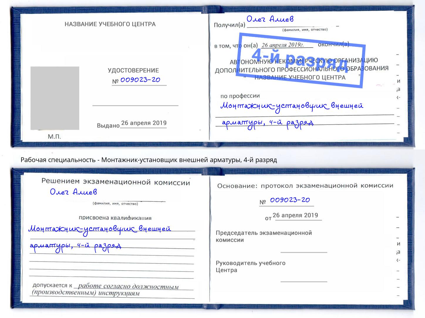 корочка 4-й разряд Монтажник-установщик внешней арматуры Волжск