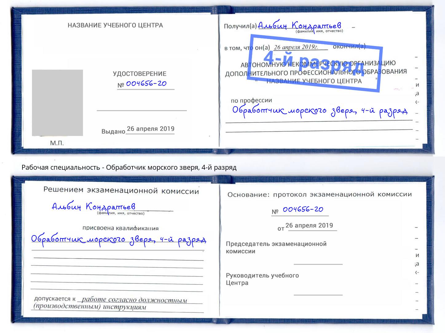 корочка 4-й разряд Обработчик морского зверя Волжск